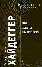 Что зовется мышлением?