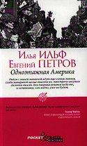 Одноэтажная Америка