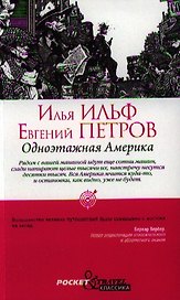 Одноэтажная Америка