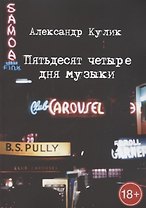 Пятьдесят четыре дня музыки