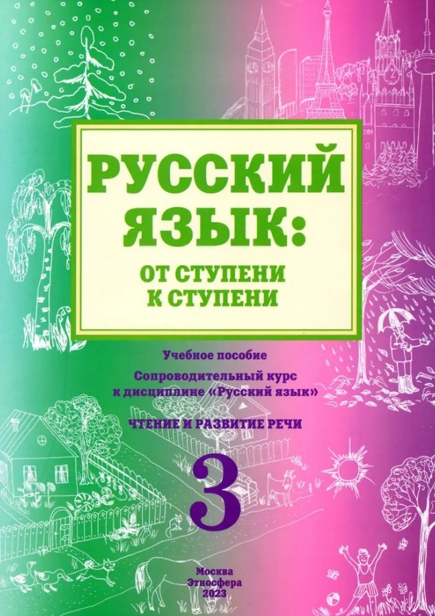 Русский язык: от ступени к ступени. Учебное пособие - сопроводительный курс к дисциплине "Русский язык". Часть 3. Чтение и развитие речи. Издание 2-е, исправленное и дополненное
Русский язык: от ступени к ступени. Учебное пособие - сопроводительный курс к дисциплине "Русский язык". Часть 3. Чтение и развитие речи. Издание 2-е, исправленное и дополненное