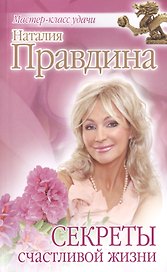 Секреты счастливой жизни