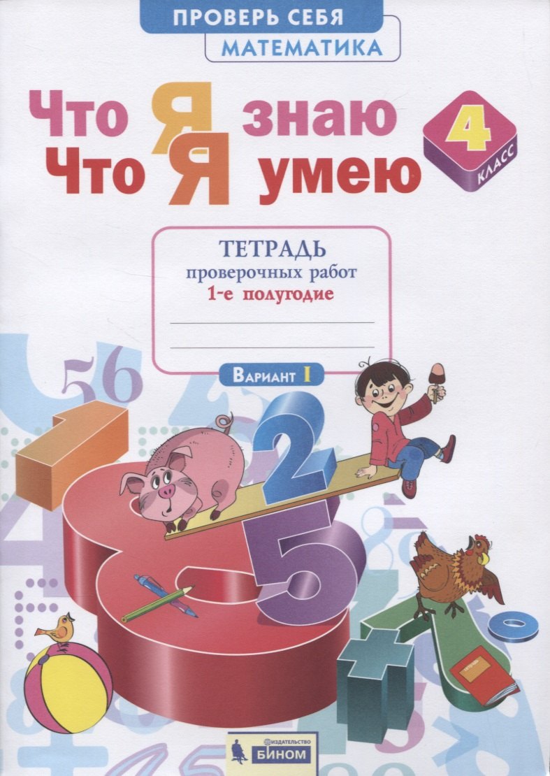 Что я знаю. Что я умею. Математика. 4 класс. Тетрадь проверочных работ. Часть 1 (1-е полугодие). Вариант I, II
Что я знаю. Что я умею. Математика. 4 класс. Тетрадь проверочных работ. Часть 1 (1-е полугодие). Вариант I, II
