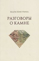 Разговоры о камне