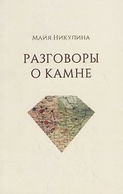 Разговоры о камне