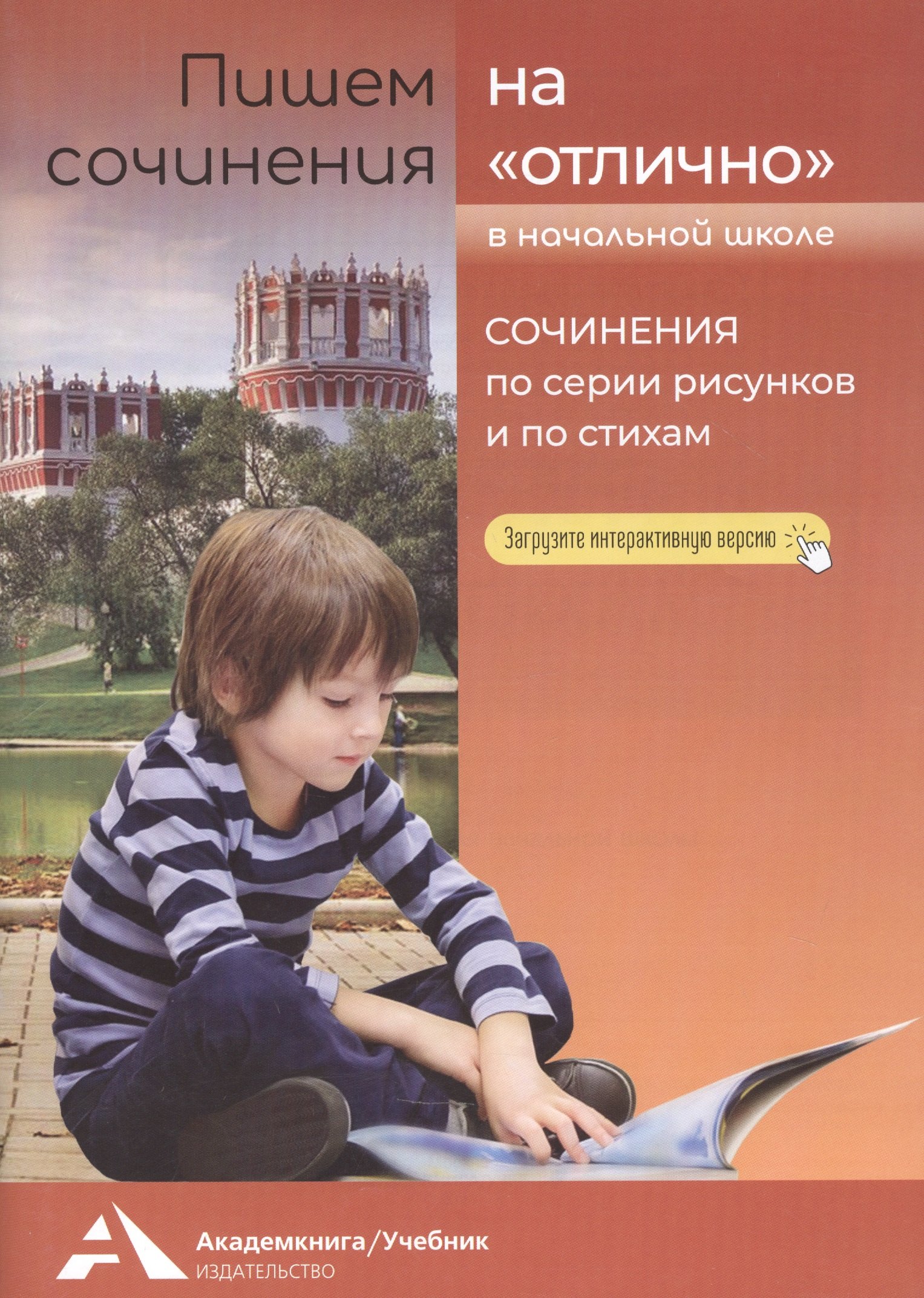 Пишем сочинения на "отлично". Сочинения по серии рисунков и стихам. Учебное пособие для начальной школы
Пишем сочинения на "отлично". Сочинения по серии рисунков и стихам. Учебное пособие для начальной школы