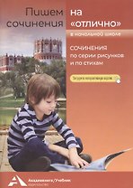 Пишем сочинения на "отлично". Сочинения по серии рисунков и стихам. Учебное пособие для начальной школы