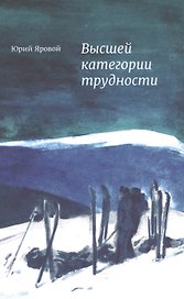 Высшей категории трудности