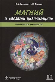 Магний и болезни цивилизации Практическое руководство (Громова)
