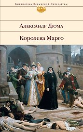 Королева Марго : роман