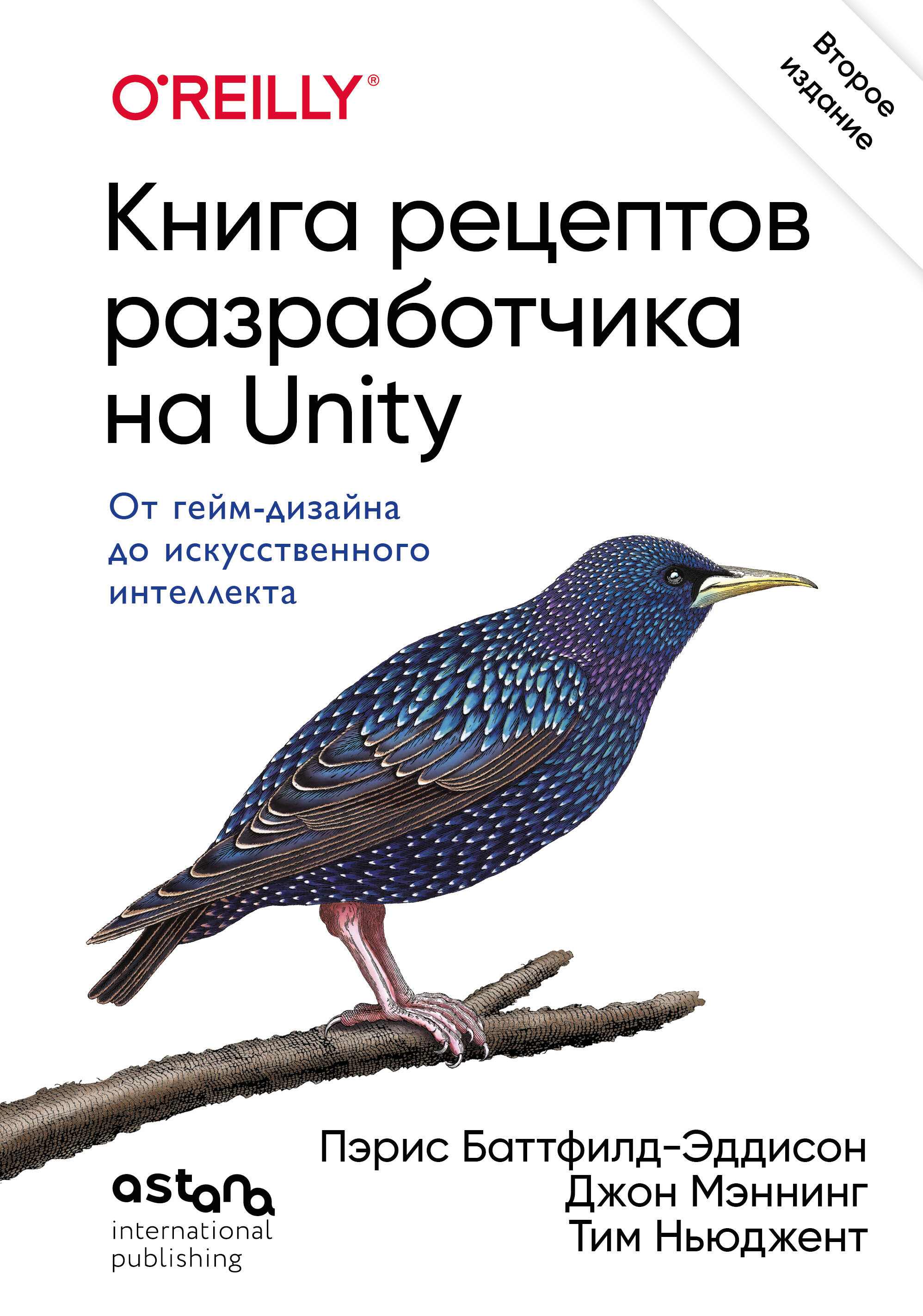 Книга рецептов разработчика на Unity. От гейм-дизайна до искусственного интеллекта. 2-е издание
Книга рецептов разработчика на Unity. От гейм-дизайна до искусственного интеллекта. 2-е издание