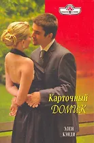 Карточный домик: Роман / (мягк) (Панорама Романов о Любви) (10-037). Кэнди Э. (Клуб 36,6)