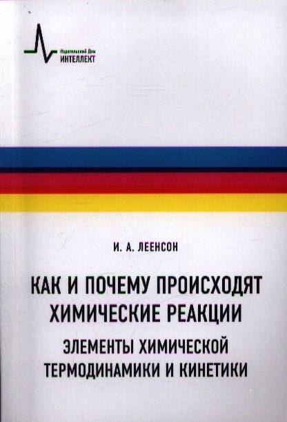 Как и почему происходят химические реакции. Элементы химической термо-динамики и кинетики: Учебное пособие
Как и почему происходят химические реакции. Элементы химической термо-динамики и кинетики: Учебное пособие