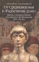 От Средневековья к "Радостному дому": школы, ученики, учителя итальянского Возрождения (XIV-XV вв.)