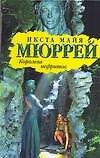 Королева нефритов (Библиотека приключений). Мюррей И. (Аст)