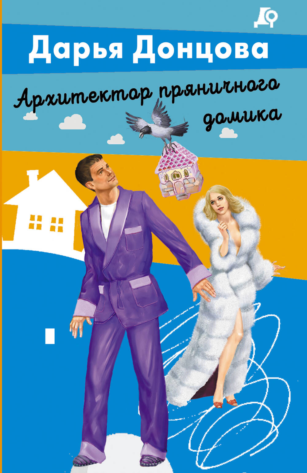 Архитектор пряничного домика
Архитектор пряничного домика