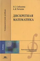 Дискретная математика (Университетский учебник). Соболева Т. (Академия)