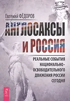 Англосаксы и Россия. Реальные события национально-освободительного движения России сегодня
