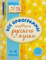 Русский язык. 1-4 классы. Все орфограммы