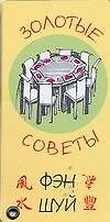 Золотые советы Фэн-шу