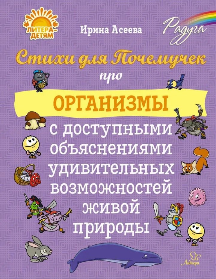 Стихи для Почемучек про организмы с доступными объяснениями удивительных возможностей живой природы
Стихи для Почемучек про организмы с доступными объяснениями удивительных возможностей живой природы