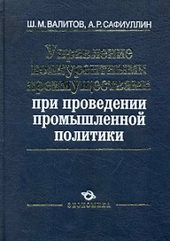Управление конкурентными преимуществами при проведении промышленной политики / Валитов Ш., Сафиуллин А. (Экономика)