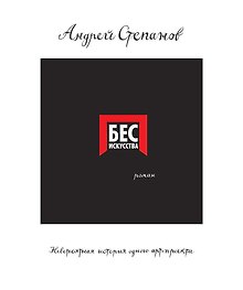 Бес искусства. Невероятная история одного арт-проекта