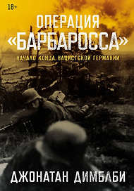 Операция «Барбаросса»: Начало конца нацистской Германии