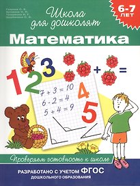 Математика. Проверяем готовность к школе (6 -7 лет)