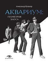 «Аквариум»: Геометрия Хаоса