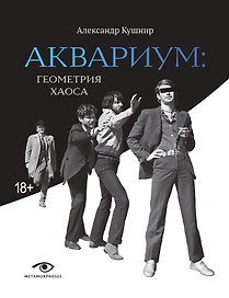 «Аквариум»: Геометрия Хаоса