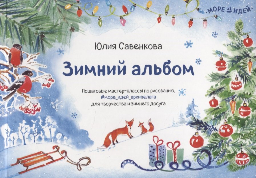 Зимний альбом. Пошаговые мастер-классы по рисованию, для творчества и зимнего досуга
Зимний альбом. Пошаговые мастер-классы по рисованию, для творчества и зимнего досуга