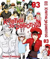 Клетки за работой. Том 3 (Hataraku Saibou). Манга