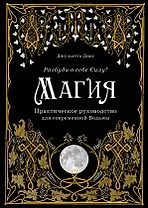Магия. Практическое руководство для современной Ведьмы