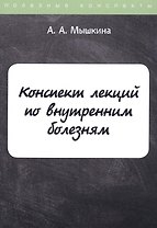 Конспект лекций по внутренним болезням