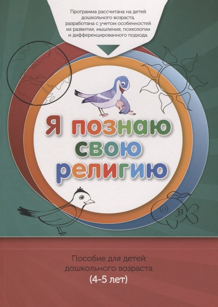 Книга обучаемого (4-5лет) "Я познаю свою религию". Пособие для детей дошкольного возраста
Книга обучаемого (4-5лет) "Я познаю свою религию". Пособие для детей дошкольного возраста