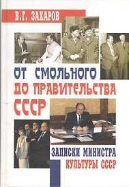 От Смольного до Правительства СССР : записки министра культуры СССР