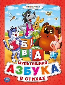 Союзмультфильм. Мультяшная Азбука в Стихах. (Книга из Картона в Пухлой Обложке)