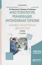 Анестезиология, реанимация, интенсивная терапия. Клинико-лабораторная диагностика. Учебник для вузов
