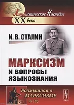 Марксизм и вопросы языкознания