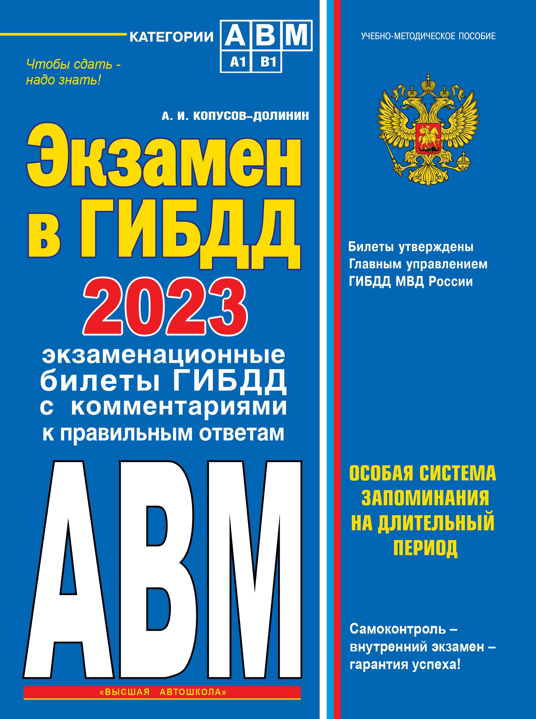 Экзамен в ГИБДД. Категории А, В, M, подкатегории A1. B1 с самыми последними изменениями и дополнениями на 2023 год
Экзамен в ГИБДД. Категории А, В, M, подкатегории A1. B1 с самыми последними изменениями и дополнениями на 2023 год