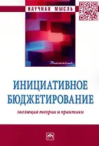 Инициативное бюджетирование. Эволюция теории и практики
