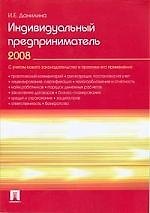 Индивидуальный предприниматель 2008