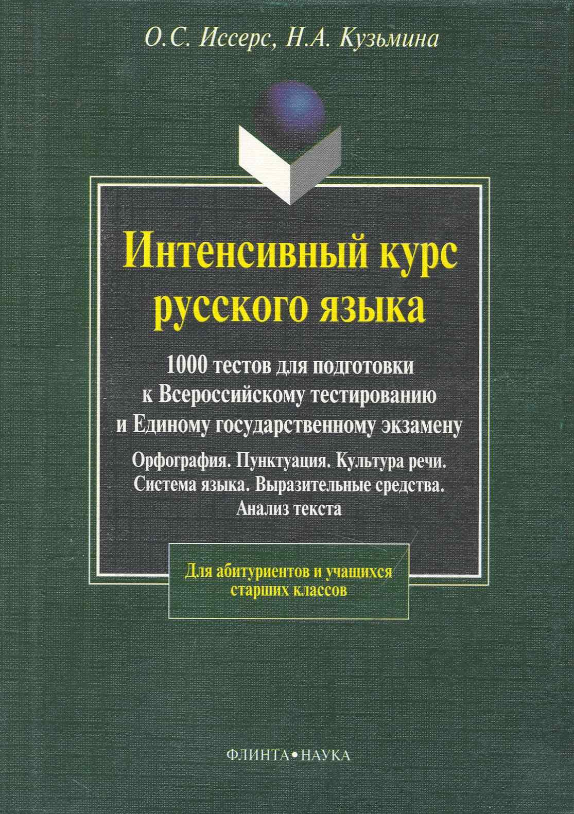 Интенсивный курс русского языка. 1000 тестов для подготовки к Всероссийскому тестированию и ЕГЭ
Интенсивный курс русского языка. 1000 тестов для подготовки к Всероссийскому тестированию и ЕГЭ