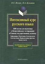 Интенсивный курс русского языка. 1000 тестов для подготовки к Всероссийскому тестированию и ЕГЭ
