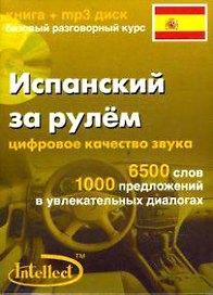 Испанский за рулем Базовый разговорный курс (книга + мр3 диск) (Интеллект груп)