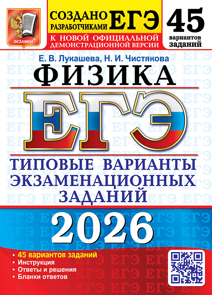 ЕГЭ 2026. Физика. Типовые варианты экзаменационных заданий. 45 вариантов заданий. Инструкция. Ответы и решения. Бланки ответов
ЕГЭ 2026. Физика. Типовые варианты экзаменационных заданий. 45 вариантов заданий. Инструкция. Ответы и решения. Бланки ответов