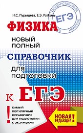 ЕГЭ. Физика. Новый полный справочник для подготовки к ЕГЭ