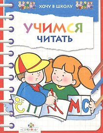 Учимся читать (мХвШ)