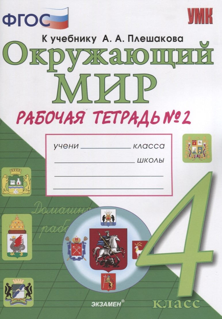 Окружающий мир. Рабочая тетрадь. 4 класс. Часть 2: к учебнику А.А. Плешакова, Е.А. Крючковой. ФГОС (к новому учебнику)
Окружающий мир. Рабочая тетрадь. 4 класс. Часть 2: к учебнику А.А. Плешакова, Е.А. Крючковой. ФГОС (к новому учебнику)